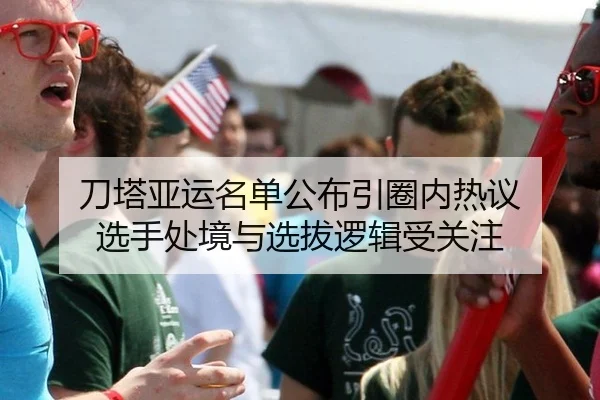 刀塔亚运名单公布引圈内热议 选手处境与选拔逻辑受关注